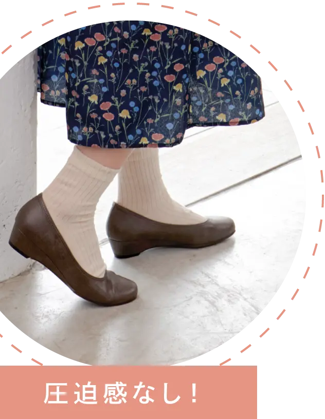 圧迫感なし!