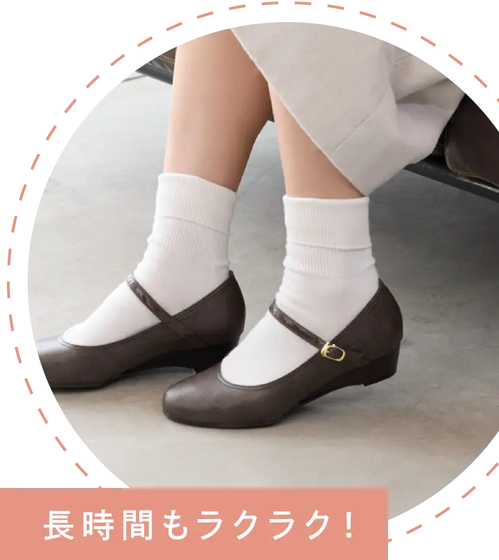 長時間もラクラク!