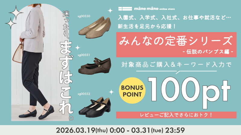 累計販売数8万足の大人気！伝説のパンプスシリーズ｜ポイントプレゼントキャンペーン