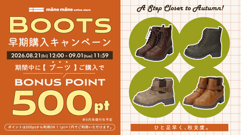 20260821 ブーツ早期購入キャンペーン