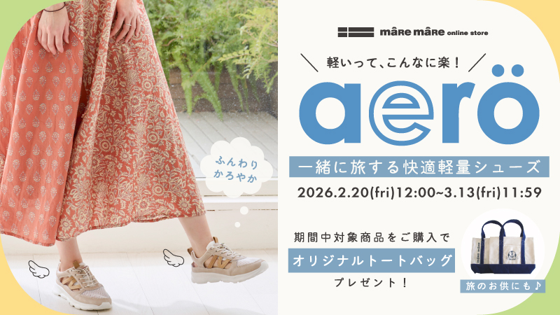エアロキャンペーン「一緒に旅する軽量シューズ」