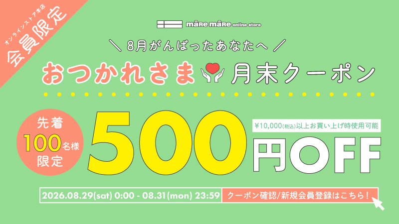 おつかれさま月末クーポン