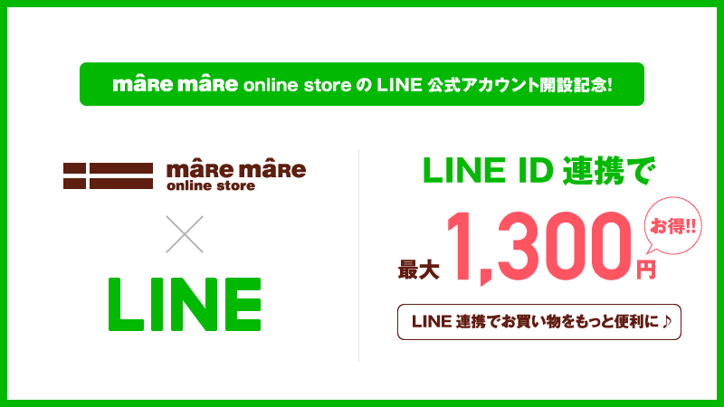 LINE ID連携でお買い物をもっと便利に♪