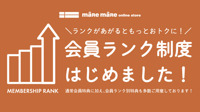 会員ランク制度はじめました