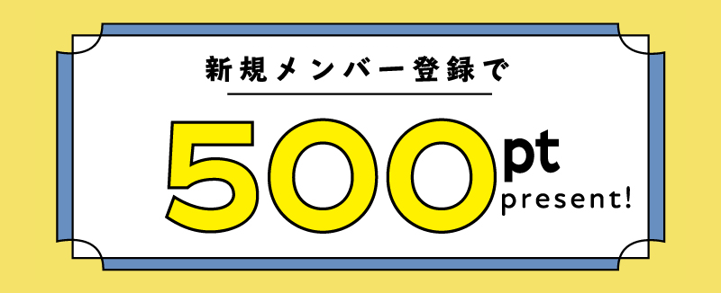 新規会員登録で500ptプレゼント!