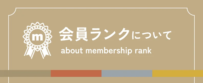 会員ランクについて