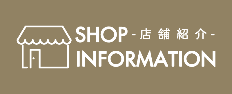 店舗紹介