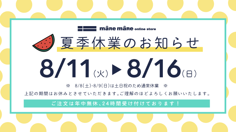 夏季休業のお知らせ 2026