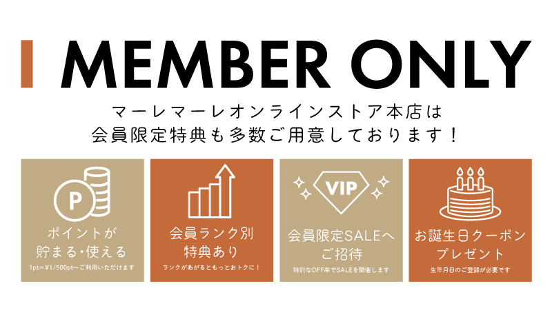 MEMBER ONLY マーレマーレオンラインストア本店は会員限定特典も多数ごよういしております！