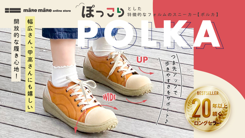 ぽっこりとした特徴的なフォルムのスニーカー POLKA