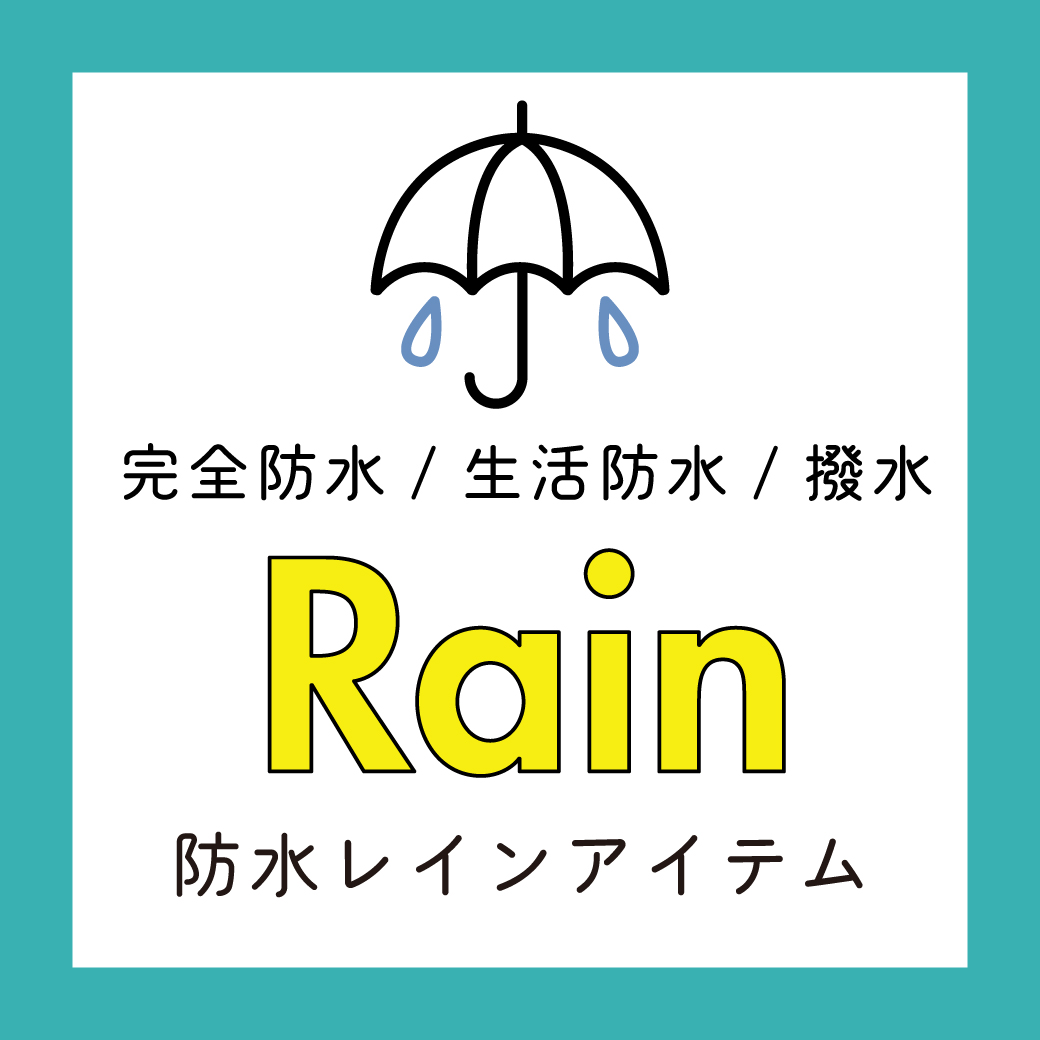 レイン限定商品