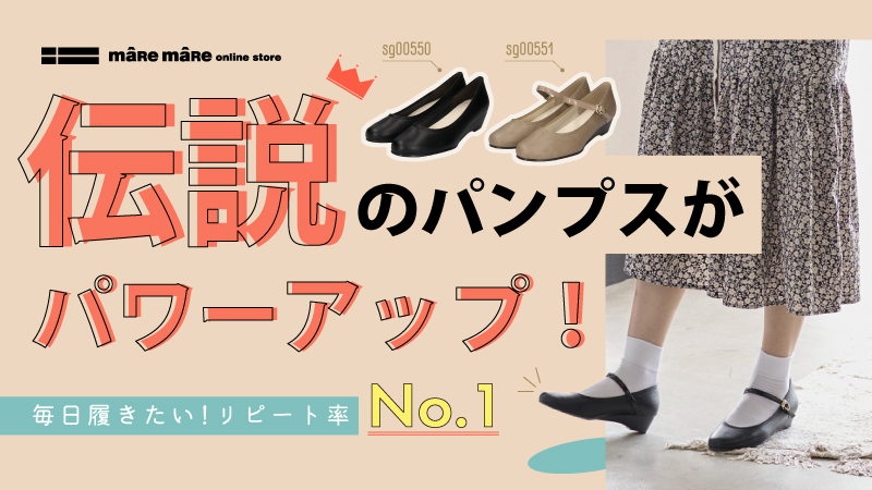 伝説のパンプスがパワーアップ！
